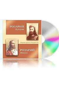 Книга Сборник кратких Розариев №2