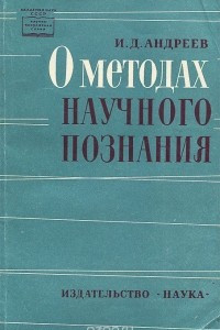 Книга О методах научного познания