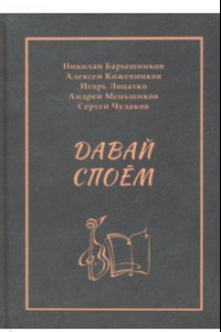 Книга Давай споём