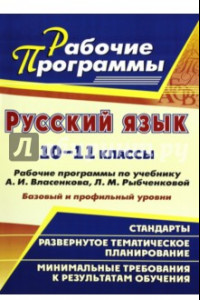 Книга Русский язык. 10-11 классы. Рабочие программы по учебнику А.И. Власенкова, Л.М. Рыбченковой