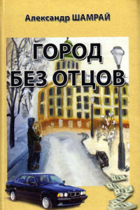 Книга Город без отцов