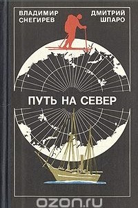 Книга Путь на Север