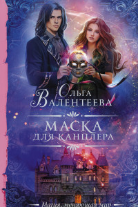 Книга Маска для канцлера