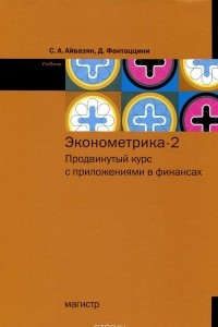 Книга Эконометрика - 2. Продвинутый курс с приложениями в финансах. Учебник