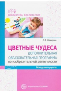 Книга Цветные чудеса. Дополнительная образовательная программа по изобразительной деятельности. Младшая гр