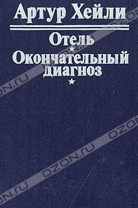 Книга Отель. Окончательный диагноз