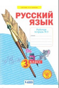 Книга Русский язык. 3 класс. Рабочая тетрадь. В 4-х частях. Часть 3. ФГОС