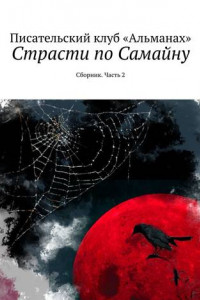 Книга Страсти по Самайну. Сборник. Часть 2