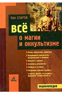 Книга Все о магии и оккультизме