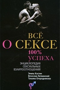 Книга Все о сексе. 100 % успеха. Энциклопедия сексуальных взаимоотношений