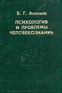 Книга Психология и проблемы человекознания