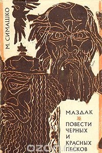 Книга Маздак. Повести Черных и Красных Песков