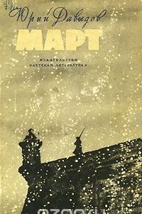 Книга Март