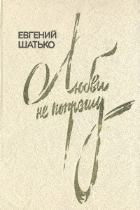 Книга Любви не попрошу