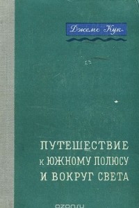 Книга Путешествие к Южному полюсу и вокруг света