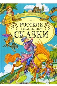 Книга Русские волшебные сказки (Золотая коллекция детства)