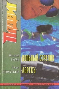 Книга Подвиг, №6, 1999