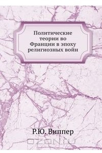 Книга Политические теории во Франции в эпоху религиозных войн