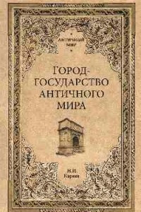 Книга Город-государство античного мира