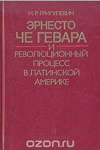 Книга Эрнесто Че Гевара и революционный процесс в Латинской Америке