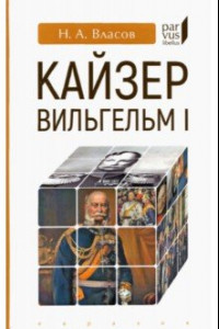 Книга Кайзер Вильгельм I