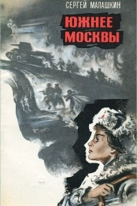 Книга Южнее Москвы