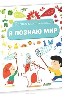 Книга Я познаю мир