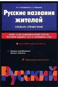 Книга Русские названия жителей. Словарь-справочник