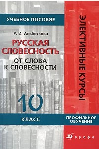 Книга Русская словесность. От слова к словесности. 10 класс