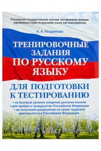 Книга Тренировочные задания по русскому языку для подготовки к тестированию: на базовый уровень владения русским языком: для приема в гражданство Российской Федерации: на получение разрешения на право трудовой деятельности в Российской Федерации