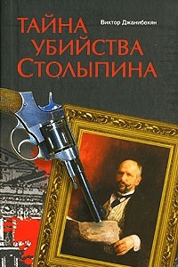 Книга Тайна убийства Столыпина