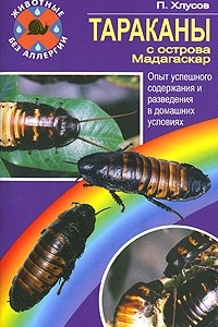 Книга Тараканы с острова Мадагаскар. Опыт успешного содержания и разведения в домашних условиях