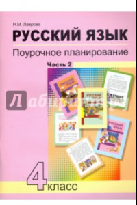 Книга Русский язык. 4 класс. Поурочное планирование методов и приемов индивидуального подхода. В 2 ч. Ч. 2