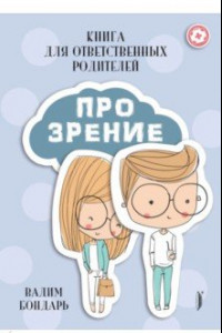 Книга Книга Про Зрение для ответственных родителей