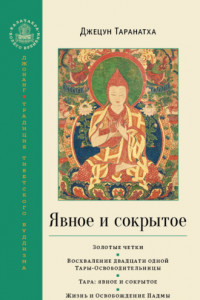 Книга Явное и сокрытое