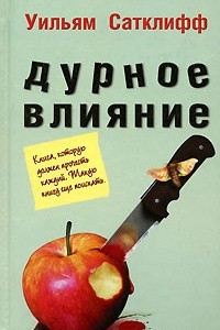 Книга Дурное влияние