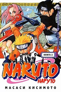 Книга Naruto. Книга 2. Заявитель хуже не придумаешь