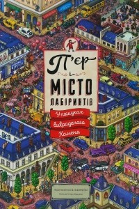 Книга П’єр і місто лабіринтів. У пошуках викраденого Каменя