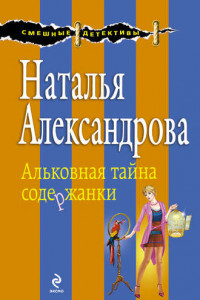 Книга Альковная тайна содержанки