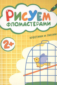 Книга Рисуем фломастерами. Крестики и линии