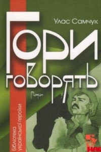 Книга Гори говорять!