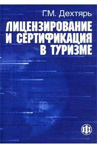 Книга Лицензирование и сертификация в туризме