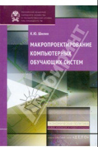 Книга Макропроектирование компьютерных обучающих систем