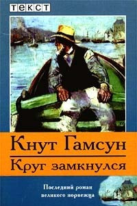 Книга Круг замкнулся