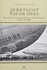 Книга Девятьсот часов неба. Неизвестная история дирижабля 