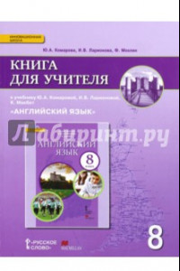 Книга Английский язык. 8 класс. Книга для учителя к учебнику Ю.А. Комаровой, И.В. Ларионовой. ФГОС