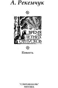 Книга Время летних отпусков