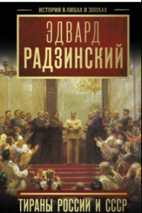 Книга Тираны России и СССР