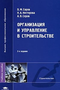 Книга Организация и управление в строительстве