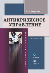 Книга Антикризиcное управление. Учебное пособие